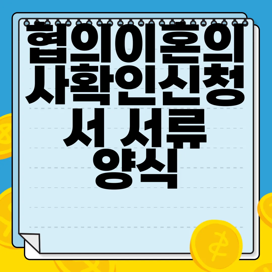 협의이혼의사확인신청서-서류-양식-다운로드-|-작성하는-방법-정보-안내